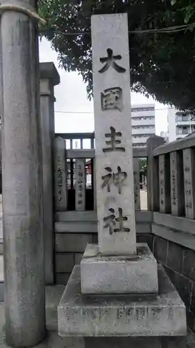 敷津松之宮　大国主神社のその他建物