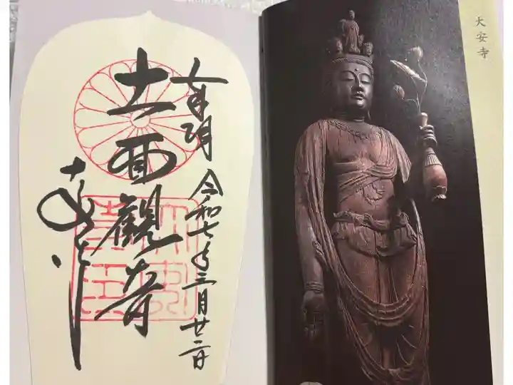 大安寺 大和路八十八面観音巡礼