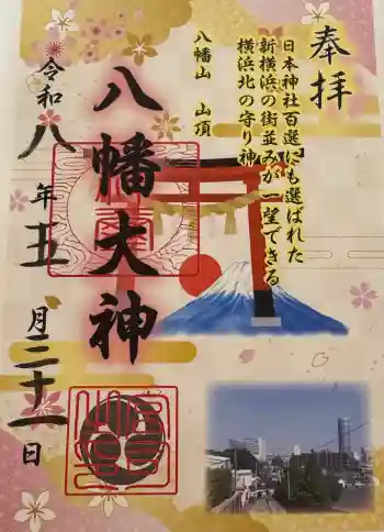 篠原八幡神社の御朱印 2026年05月