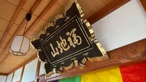 福地山 長現寺(山形県)