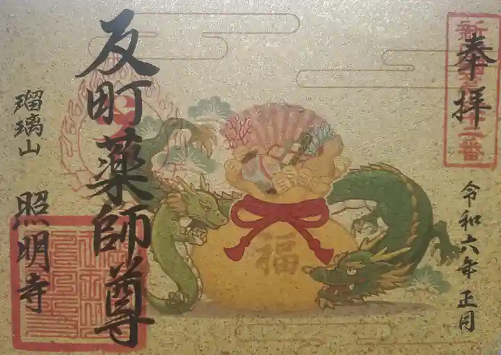 照明寺 (反町薬師尊)の御朱印