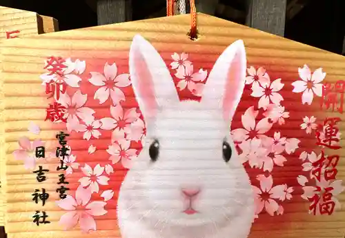 山王宮日吉神社の絵馬