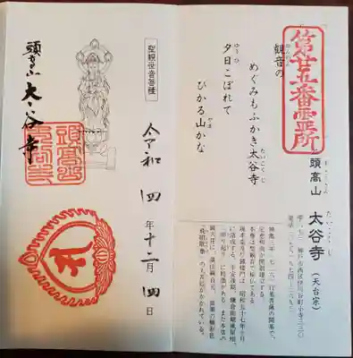 太谷寺の御朱印
