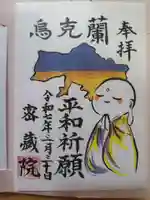 密藏院(埼玉県)