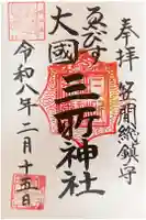 三所神社の御朱印