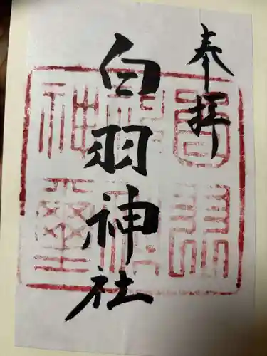 白羽神社の御朱印