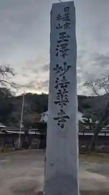 妙法華寺(静岡県)