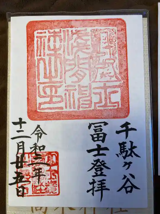 鳩森八幡神社の御朱印