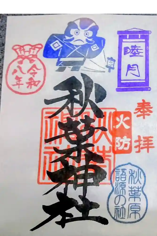 秋葉神社の御朱印