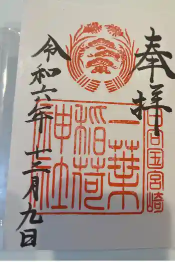 一葉稲荷神社の御朱印 2024年12月