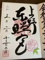 上野東照宮の御朱印