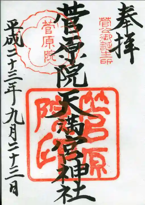 菅原院天満宮神社の御朱印