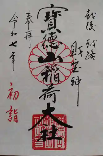 宝徳山稲荷大社の御朱印