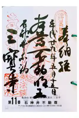 関東三十六不動  十一番札所