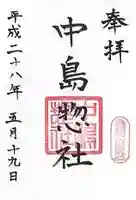 中島惣社の御朱印