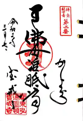鎌倉三十三観音2番札所、宝戒寺さんの准胝観音様の御朱印です。
佛母准胝尊と書かれています。