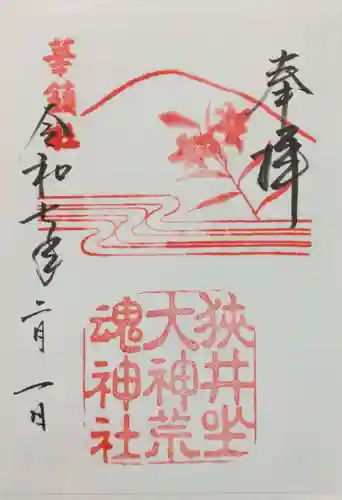 狭井坐大神荒魂神社(狭井神社)の御朱印