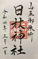 日本橋日枝神社の御朱印