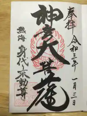 身代り不動尊(大明王院)の御朱印