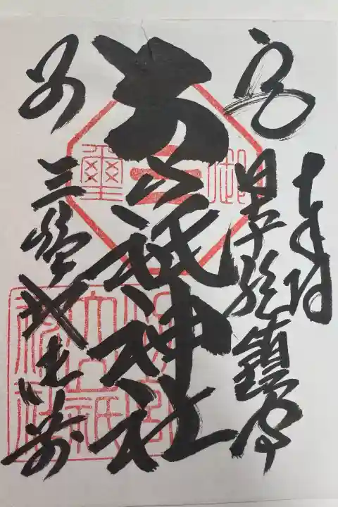 別宮大山祇神社の御朱印