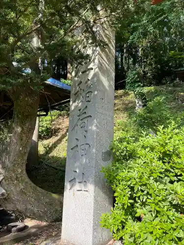 五社稲荷神社(福島県)