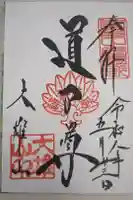 最乗寺(道了尊)の御朱印