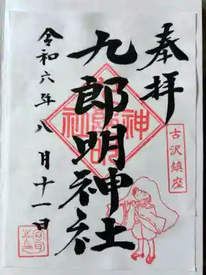 九郎明神社(神奈川県)