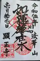 顕正寺(埼玉県)