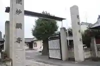 妙顕寺の山門・神門