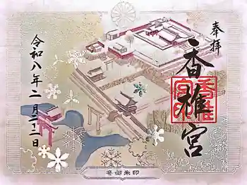 香椎宮の御朱印 2026年02月