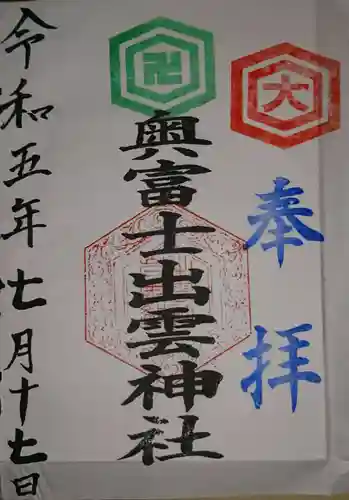 奥富士出雲神社(青森県)