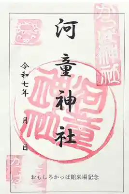 かっぱ神社の御朱印