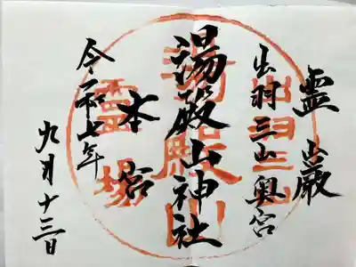 直書きで御朱印をいただきました。