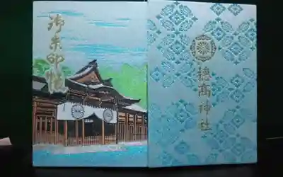 穂高神社本宮の御朱印