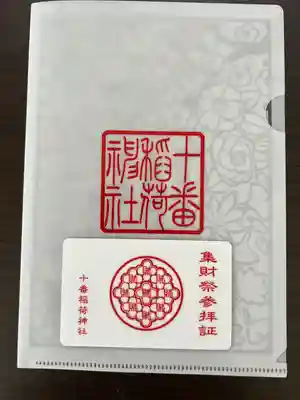 十番稲荷神社の授与品その他
