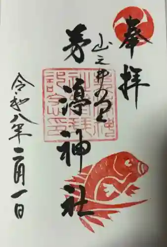 茅渟神社の御朱印