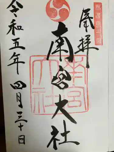 美濃國一宮　南宮大社の御朱印