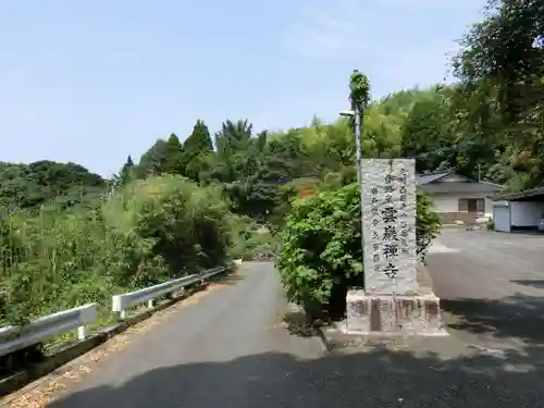 雲巌禅寺(熊本県)