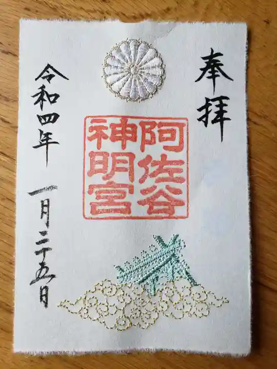 阿佐ヶ谷神明宮の御朱印