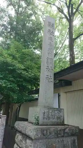 調神社のその他建物