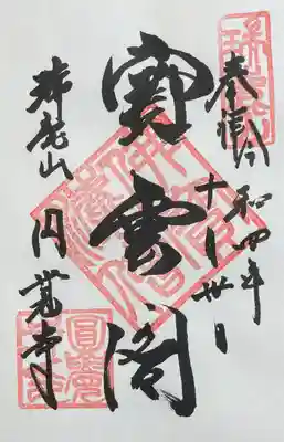 寶雲閣
選んだ訳ではありませんが、前回参拝時とは別の御朱印が頂けました。時期によって違うのかも知れません。
