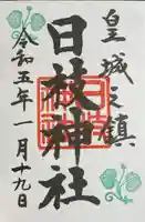 日枝神社の御朱印