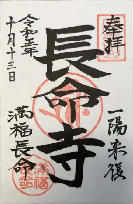 長命寺の御朱印