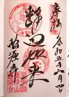 曹源寺の御朱印