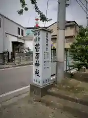 菅原神社の建物その他