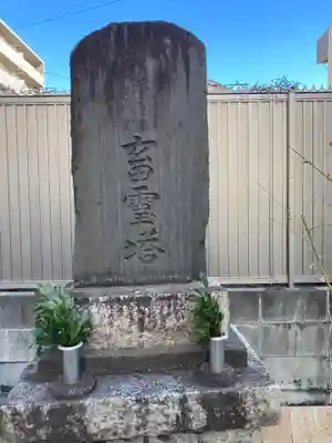 随流院(神奈川県)