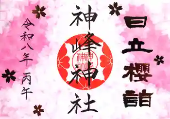 神峰神社の御朱印 2026年03月