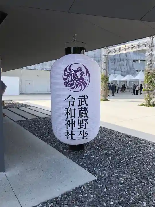 武蔵野坐令和神社のその他建物