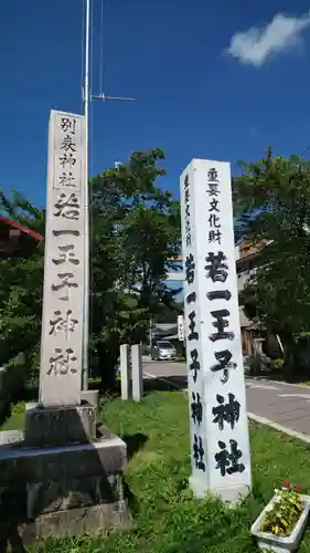 若一王子神社の塔