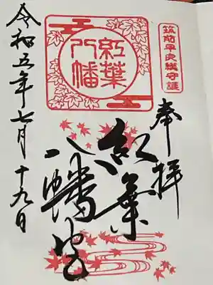 紅葉八幡宮(福岡県)